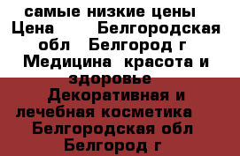 DSD de Luxe самые низкие цены › Цена ­ 1 - Белгородская обл., Белгород г. Медицина, красота и здоровье » Декоративная и лечебная косметика   . Белгородская обл.,Белгород г.